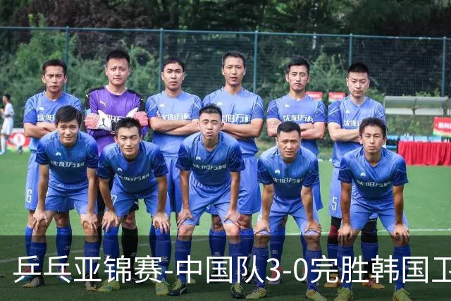 乒乓亚锦赛-中国队3-0完胜韩国卫冕男团冠军 林诗栋周启豪向鹏连