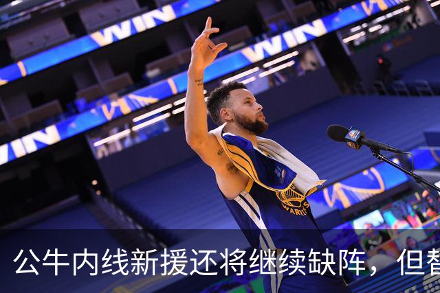 公牛内线新援还将继续缺阵，但替补中锋将会在揭幕战中完成出场？
