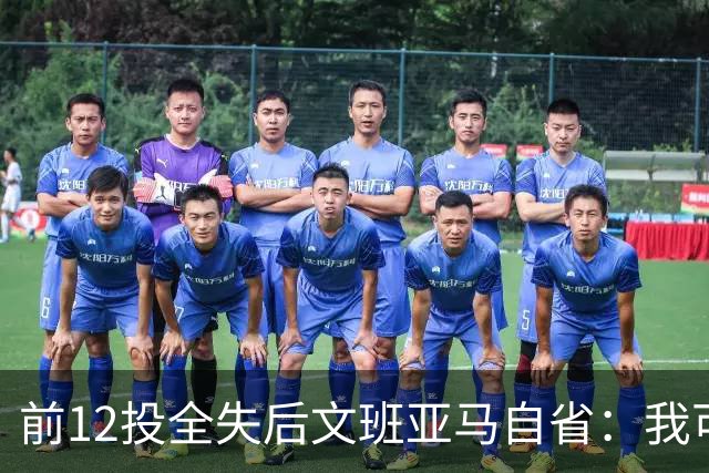 前12投全失后文班亚马自省：我可能想太多了