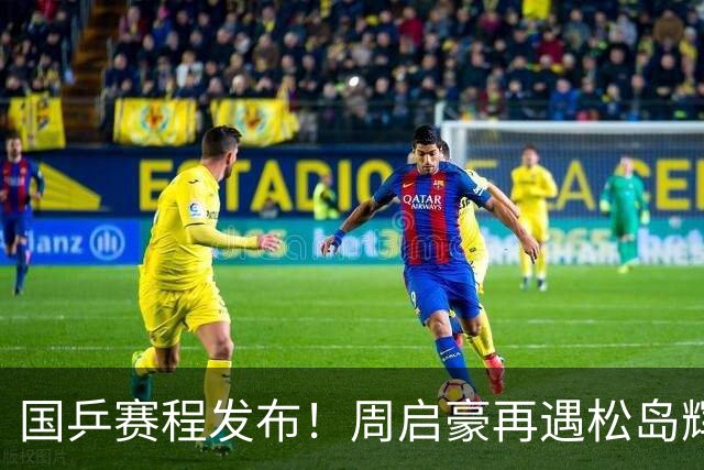 国乒赛程发布！周启豪再遇松岛辉空，蒯曼连遇桥本张本美和！