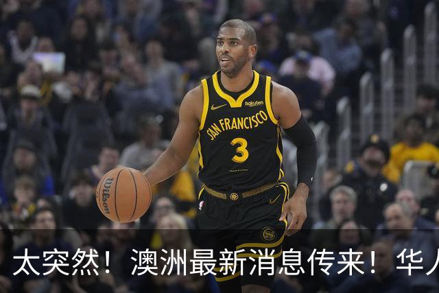 太突然！澳洲最新消息传来！华人：这下真要从国内买了