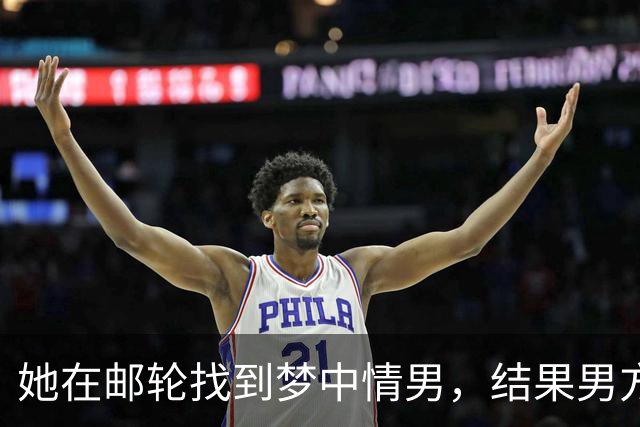 她在邮轮找到梦中情男，结果男方未婚妻直接杀到评论区！后续反转把网友气笑