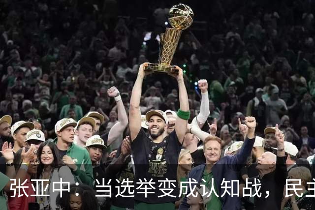 张亚中：当选举变成认知战，民主还有意义吗