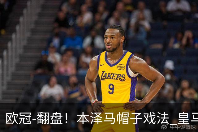 欧冠-翻盘！本泽马帽子戏法 皇马3-1逆转巴黎晋级