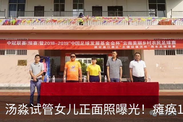 汤淼试管女儿正面照曝光！瘫痪19年有望站起，现任和前妻相处和谐