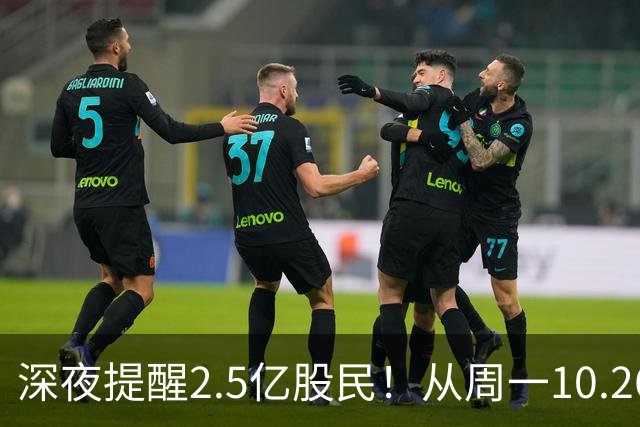 深夜提醒2.5亿股民！从周一10.26起，A股或将再迎修复行情？
