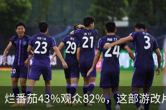 烂番茄43%观众82%，这部游改片玩家却说"尚可"