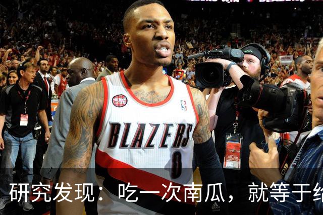 研究发现：吃一次南瓜，就等于给糖尿病人血糖添一次负担，真的吗