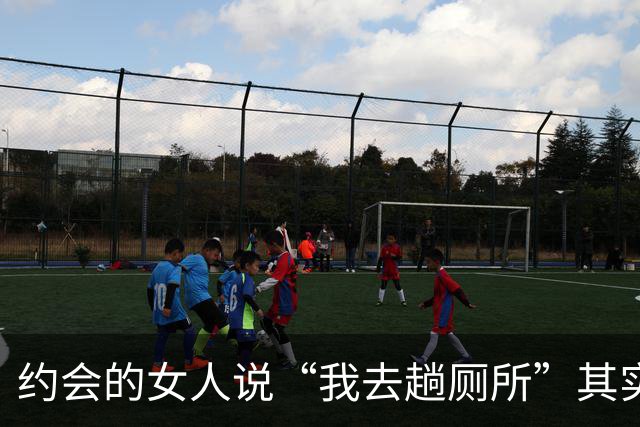 约会的女人说“我去趟厕所”其实是给你暗示，别傻傻不知道