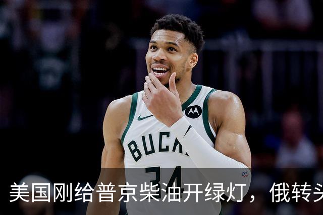 美国刚给普京柴油开绿灯，俄转头对华放话：三十年气管一立方不少