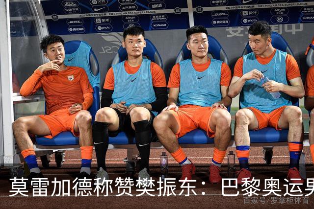 莫雷加德称赞樊振东：巴黎奥运男单决赛赛前他救了我！输给他心服口服