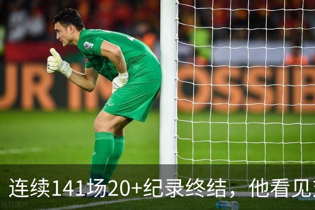 连续141场20+纪录终结，他看见对手换人后主动走回替补席
