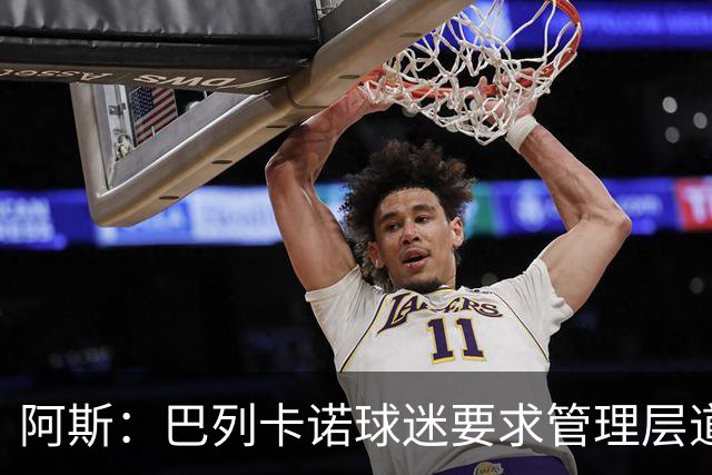阿斯：巴列卡诺球迷要求管理层道歉、退票并冻结季票价格