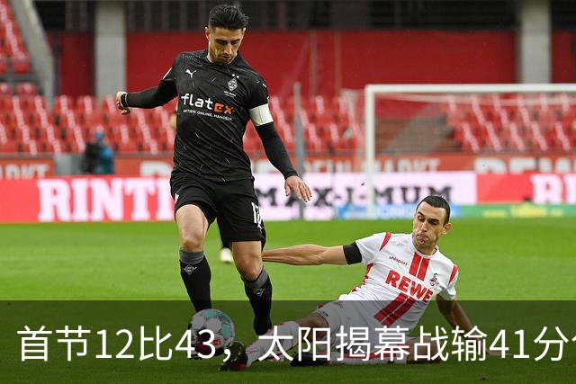 首节12比43，太阳揭幕战输41分创历史级惨案