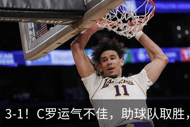 3-1！C罗运气不佳，助球队取胜，破门+进球被吹+中柱，第982球